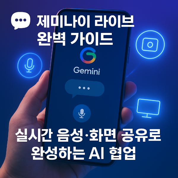 제미나이 라이브