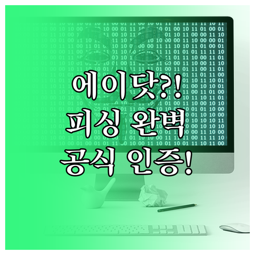 에이닷 알림톡 피싱 완벽 방지 3단계..