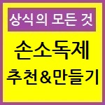 손소독제 추천