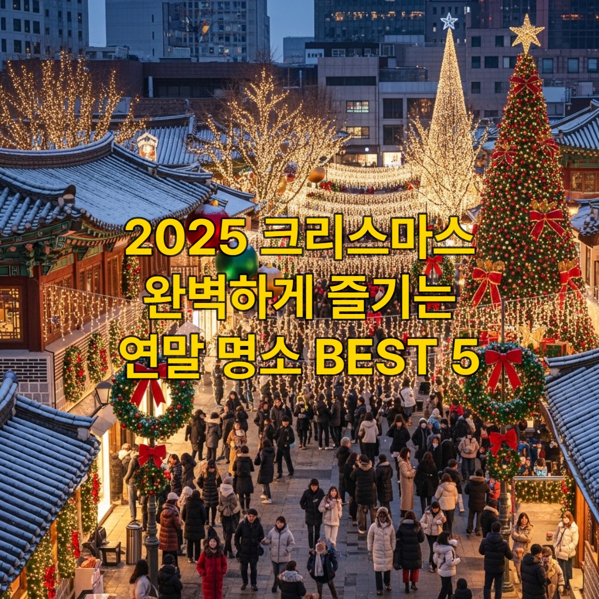 2025년 서울의 크리스마스 장식이 화려한 거리 풍경, 따뜻하고 활기찬 연말 분위기.