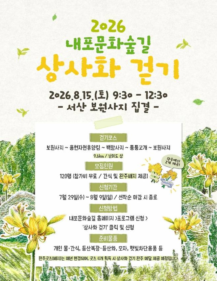 내포문화숲길 상사화 걷기 신청