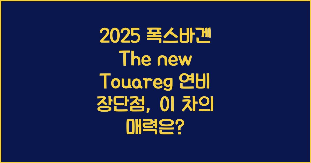 2025 폭스바겐 The new Touareg 연비 장단점