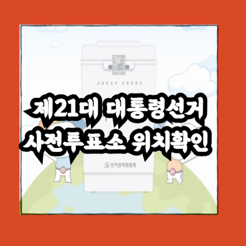 제21대 대통령선거 사전투표