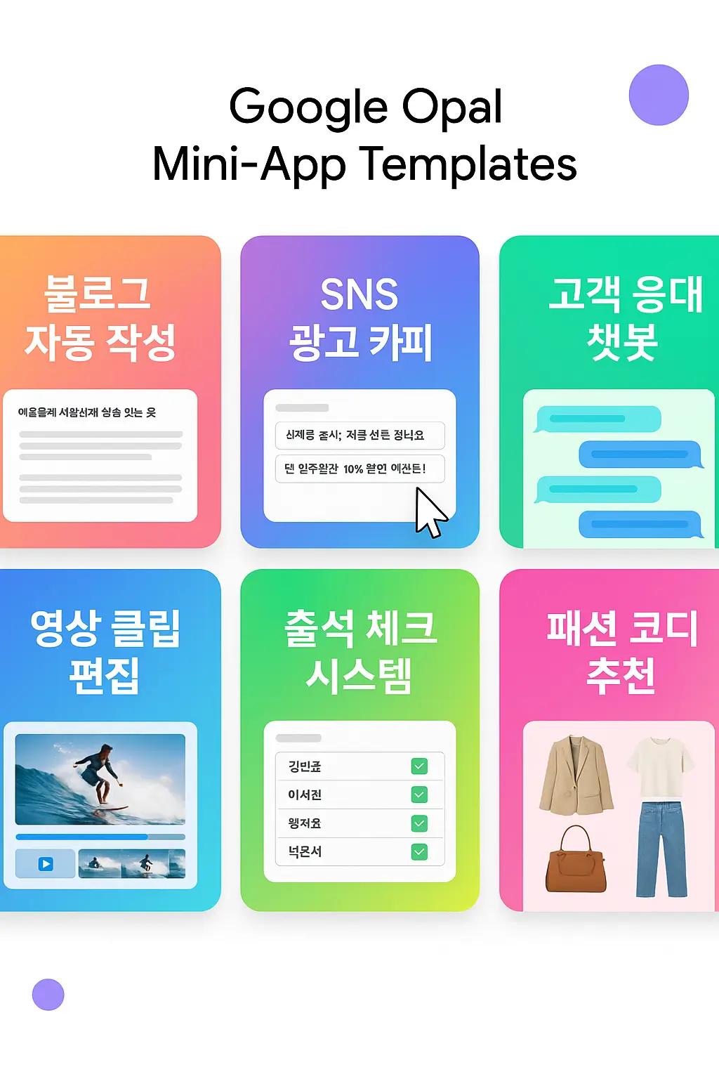 구글 오팔 템플릿 갤러리 - 블로그 작성, SNS 광고, 챗봇 등 미니 앱 예시