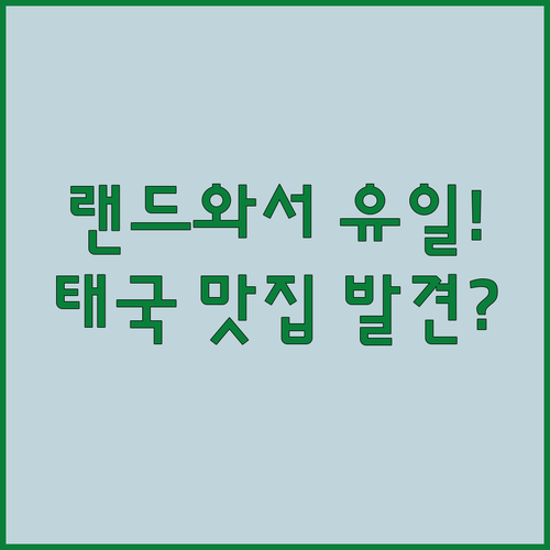 랜드와서 비아덕트 근처에서 태국 요리..