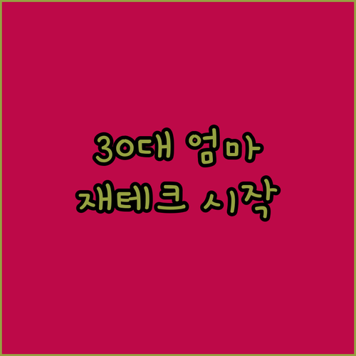 30대 애엄마의 재테크 A to Z: