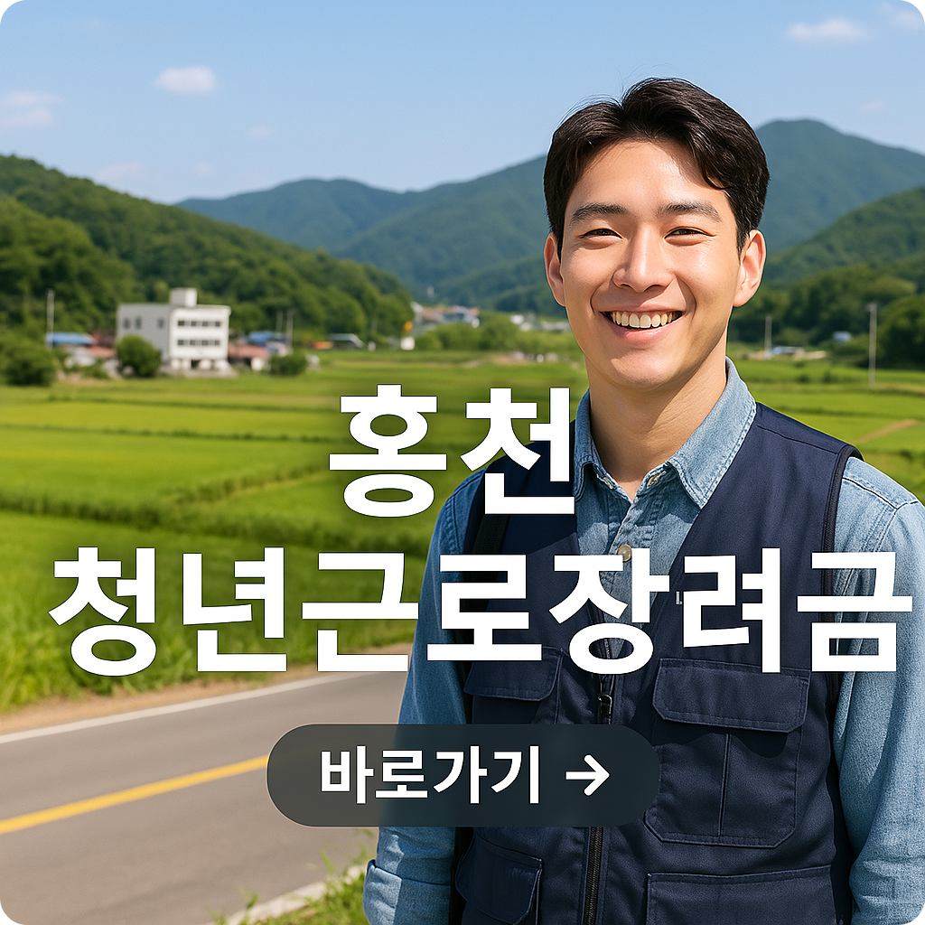 홍천군 청년일자리 근속장려금 신청방법