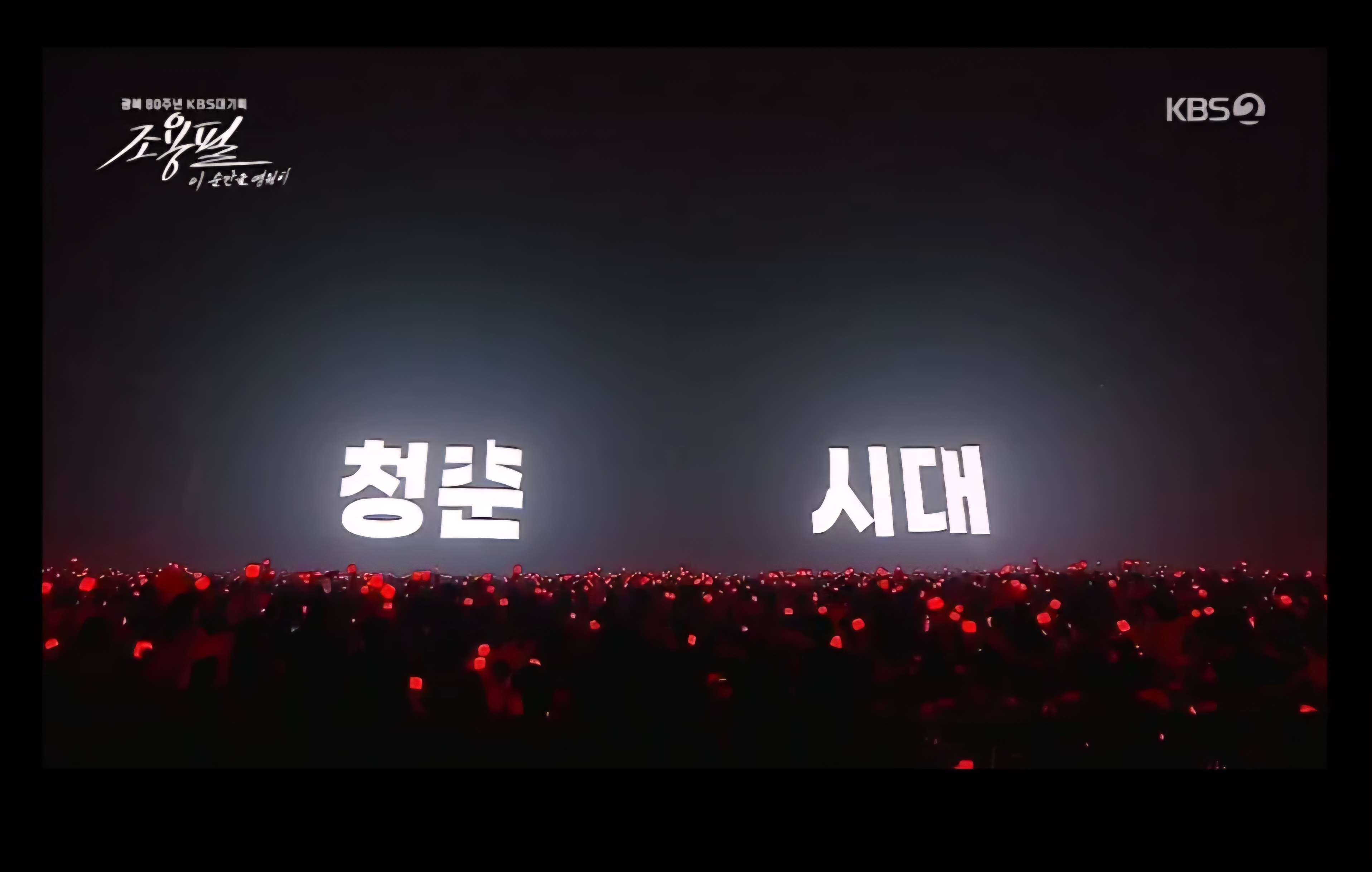 대 위 ‘청춘시대’라는 큰 글자가 조명과 함께 빛나는 장면