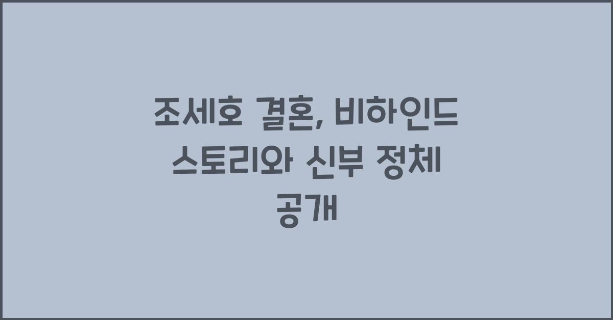 조세호 결혼