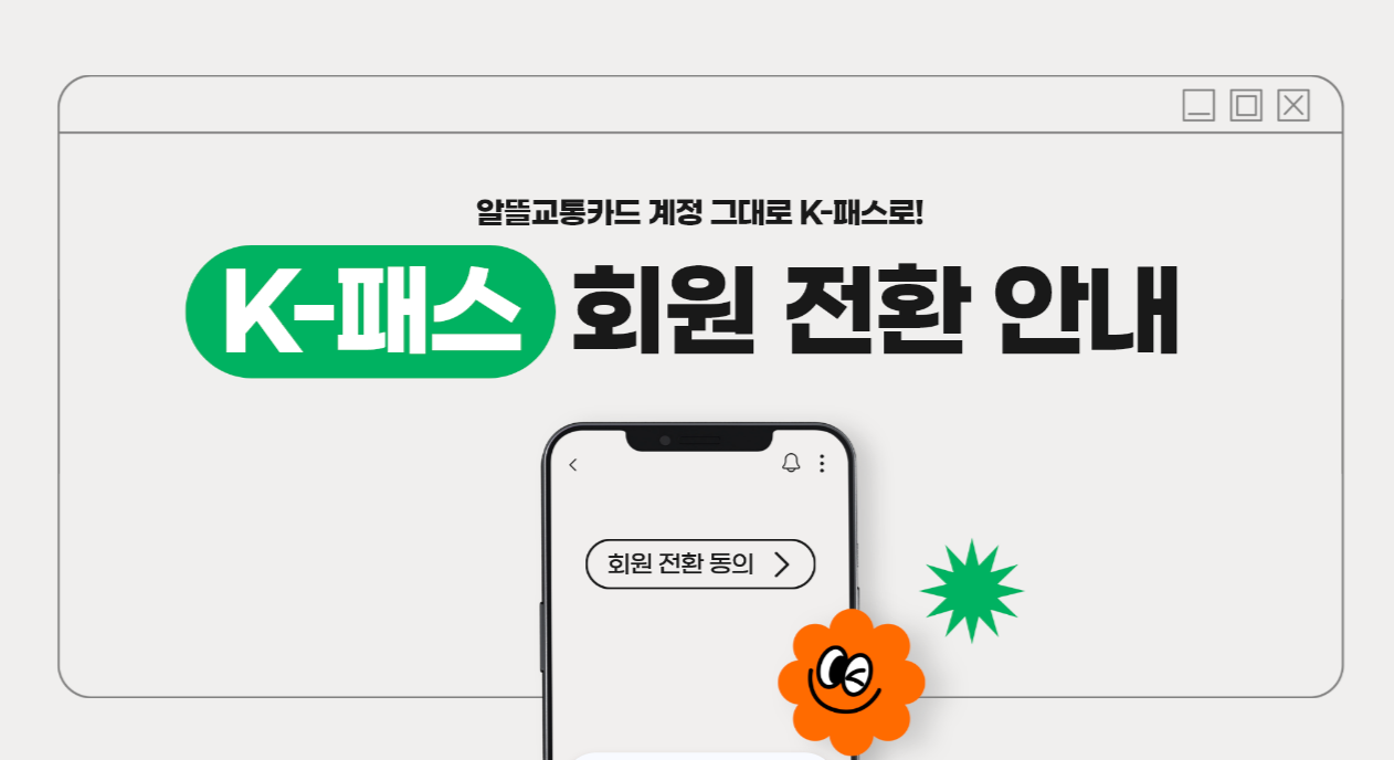 K패스 회원 전환안내
