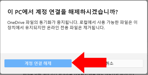 계정 연결 해제 확인