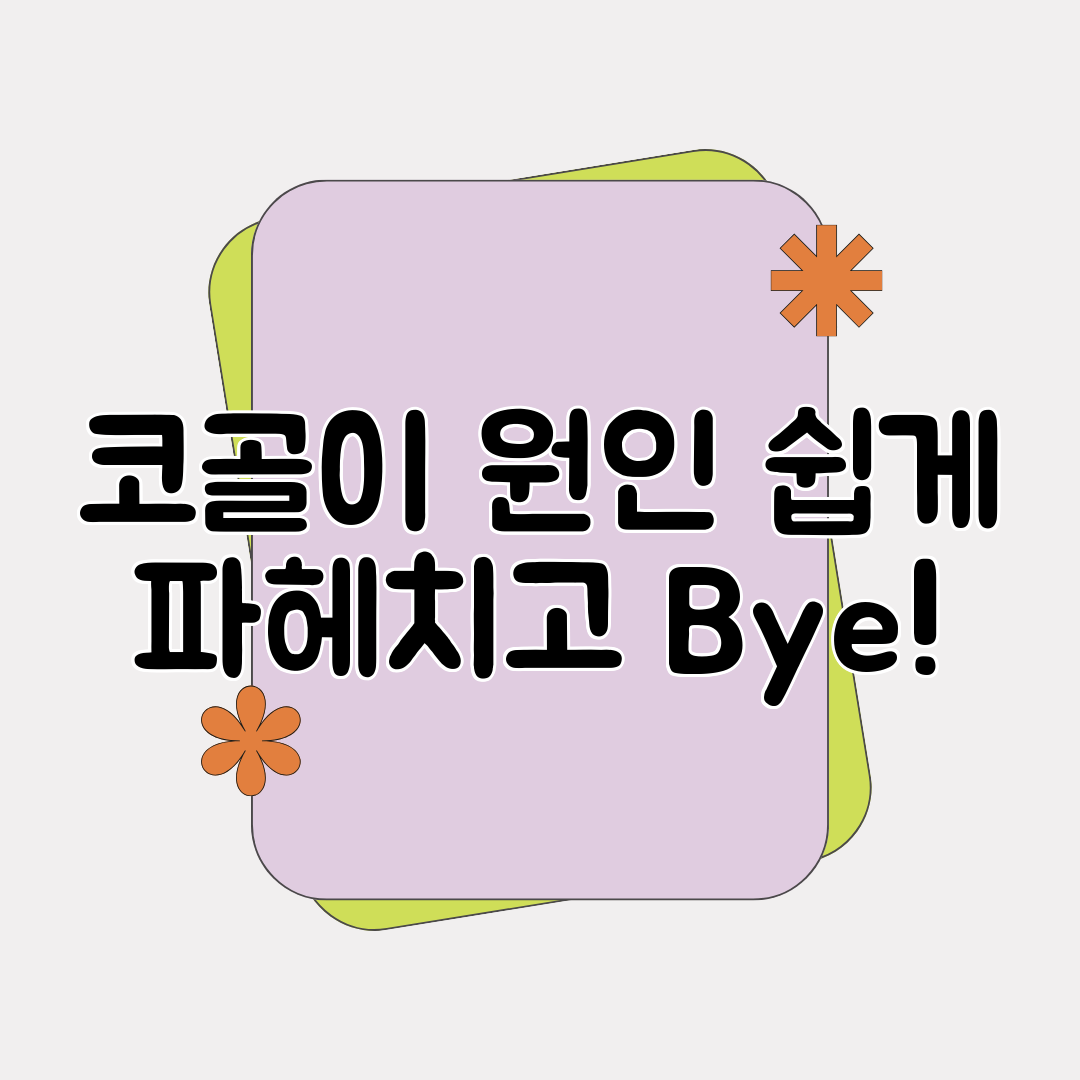 코골이 원인 쉽게 파헤치고 Bye!