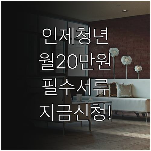인제군 청년 월세 지원금 240만원 ..