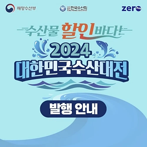 수산물-전용-제로페이-모바일-상품권