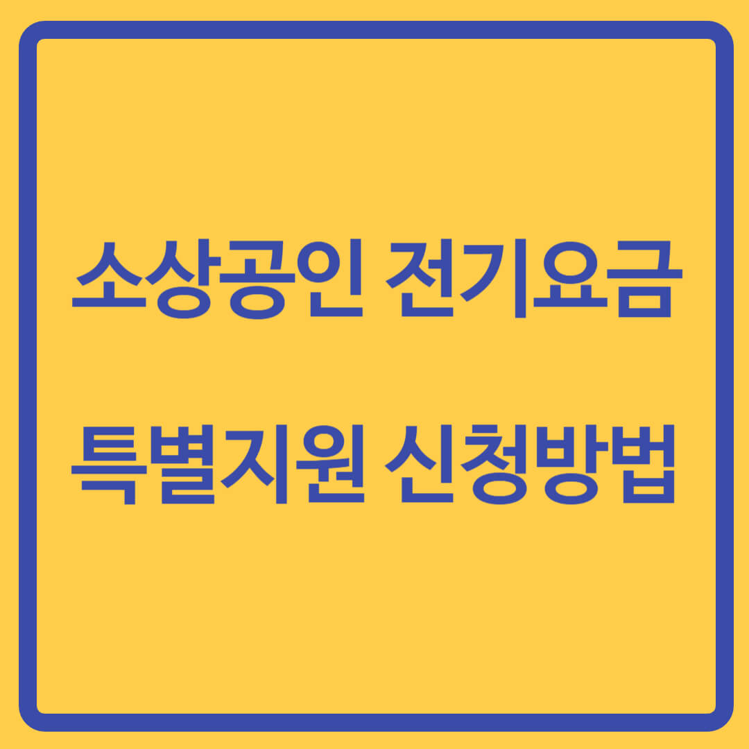 소상공인전기요금특별지원