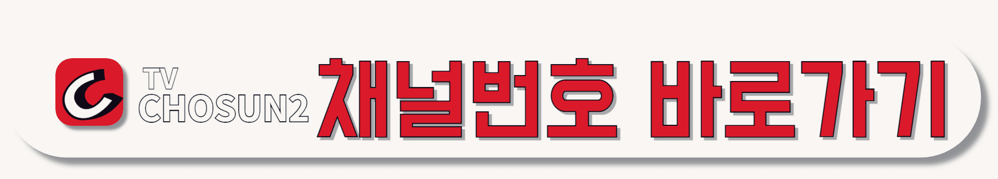 TV조선2-채널번호-바로가기