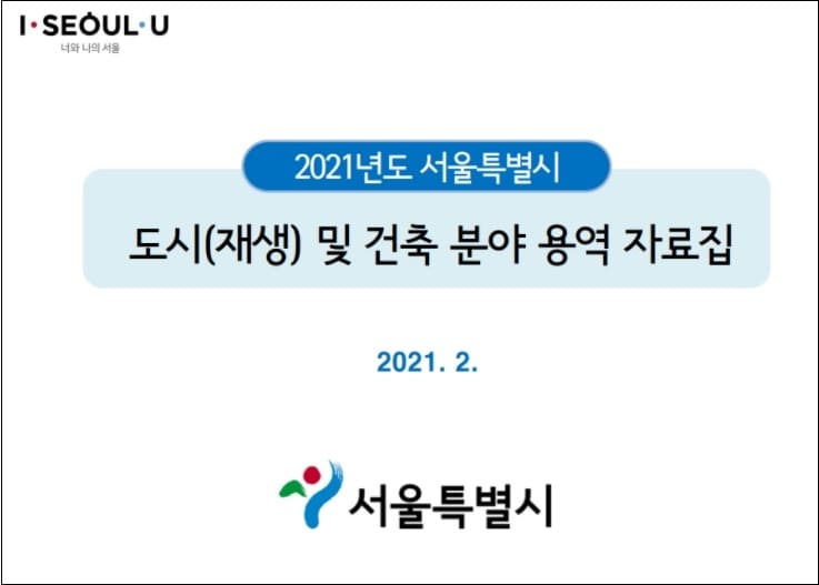 도시&middot;건축 분야 용역 38건 125억 규모 발주 [서울시]