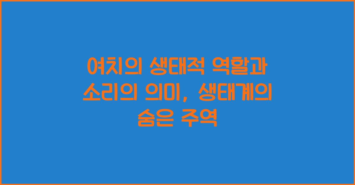 여치의 생태적 역할과 소리의 의미