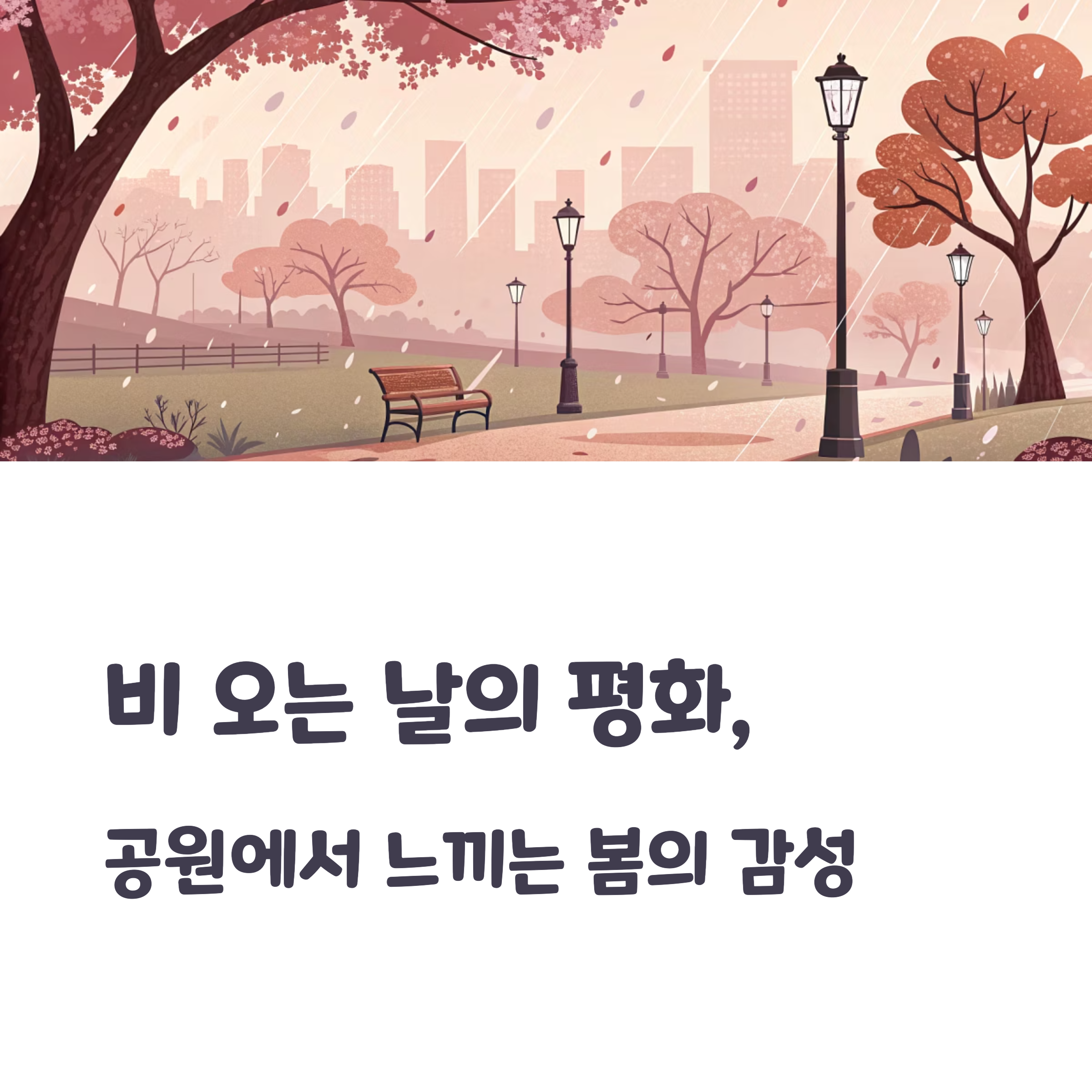 평화의공원 비 오는 날