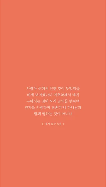 미가 6장 8절 묵상 - 사람아 주께서 선한 것이 무엇임을 네게 보이셨나니_20