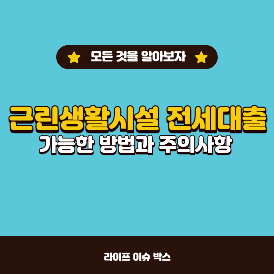 제1종, 제2종 근린생활시설의 전세대출 가능 여부와 조건, 대출 방법