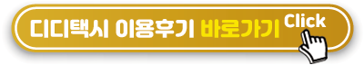 디디택시-이용후기