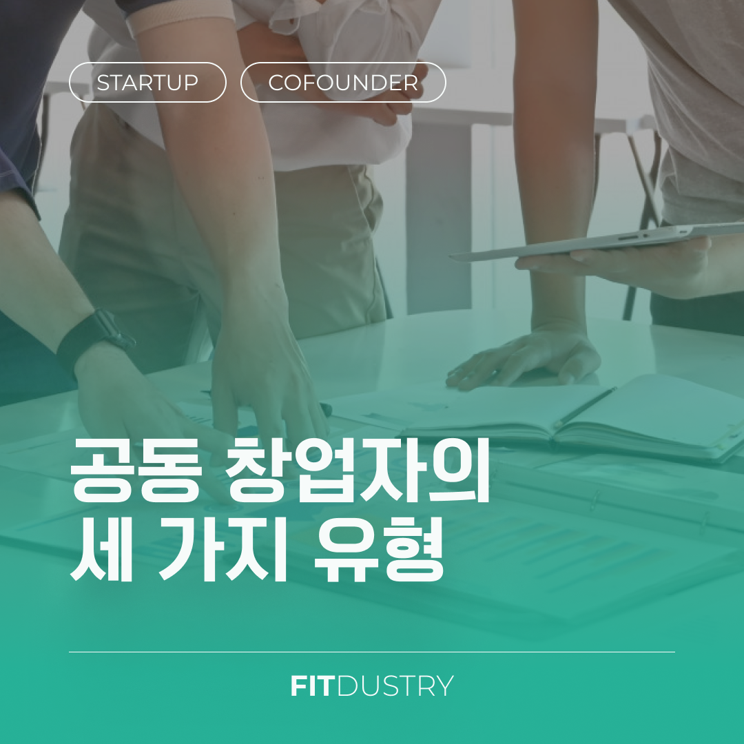 공동 창업자의 세 가지 유형
