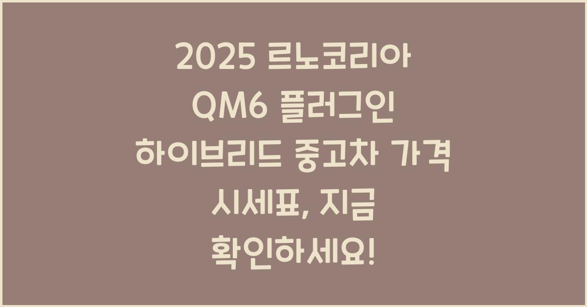 2025 르노코리아 QM6 플러그인 하이브리드 중고차 가격 시세표
