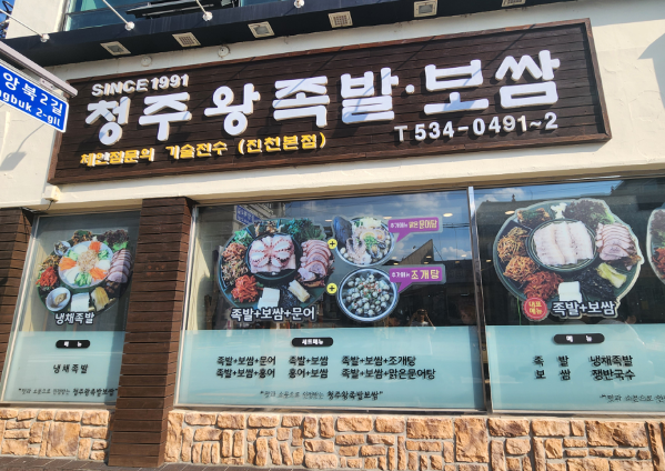 청주왕족발보쌈 입구