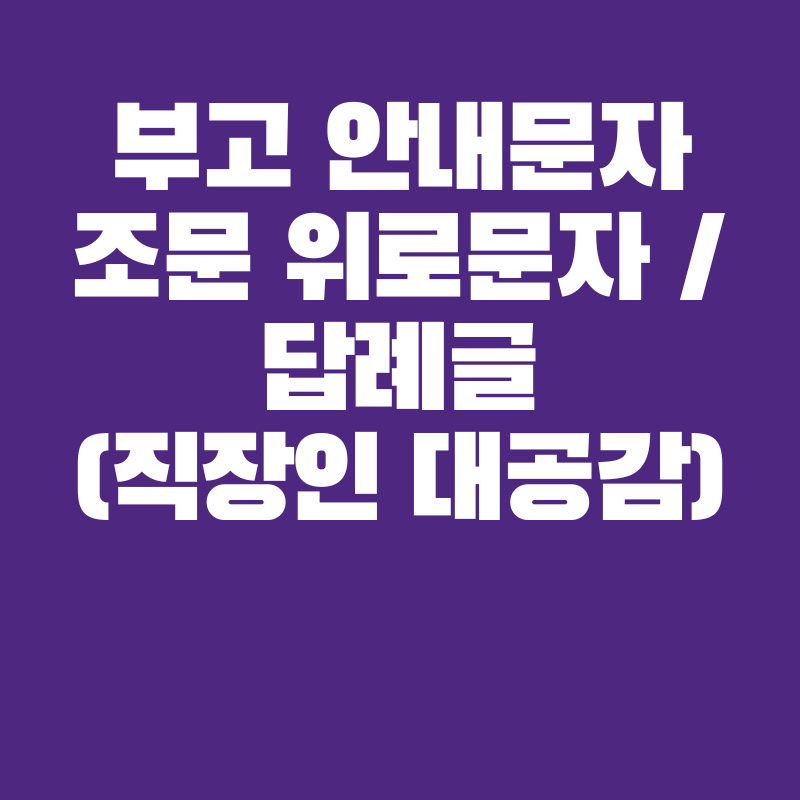 부고 조문 안내 문자 위로말