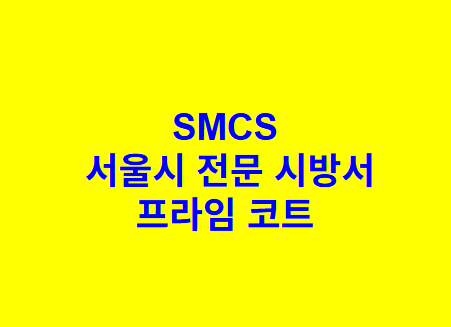 프라임 코트 SMCS 서울시 전문 시방서