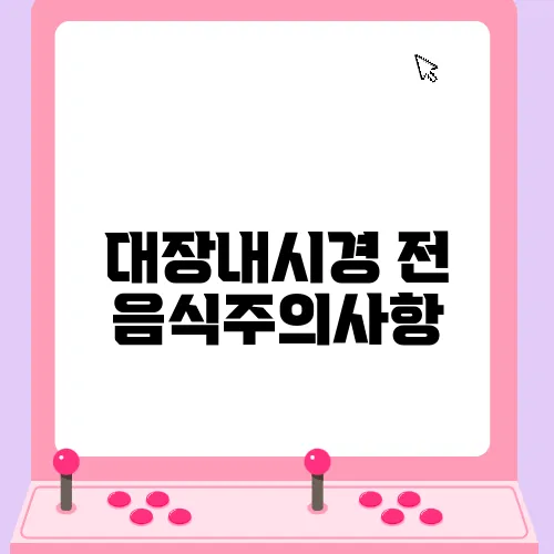 대장내시경 전 음식주의사항