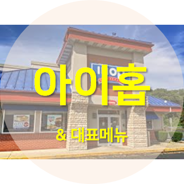 IHOP 역사와 대표메뉴