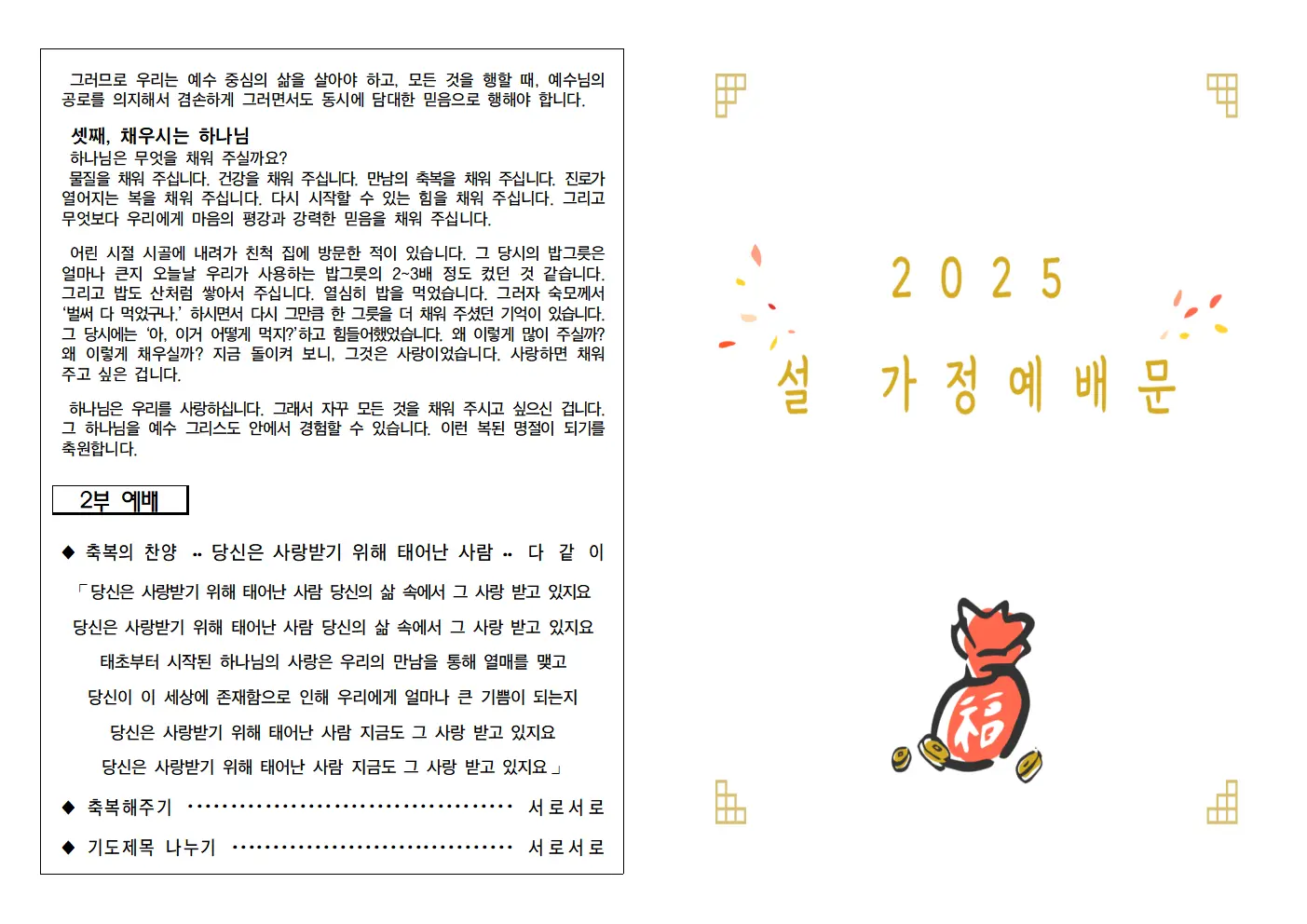 2025년 설명절 가정예배 순서지-2