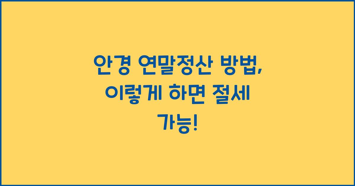 안경 연말정산 방법