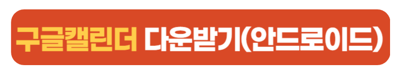 구글캘린더 다운받기버튼