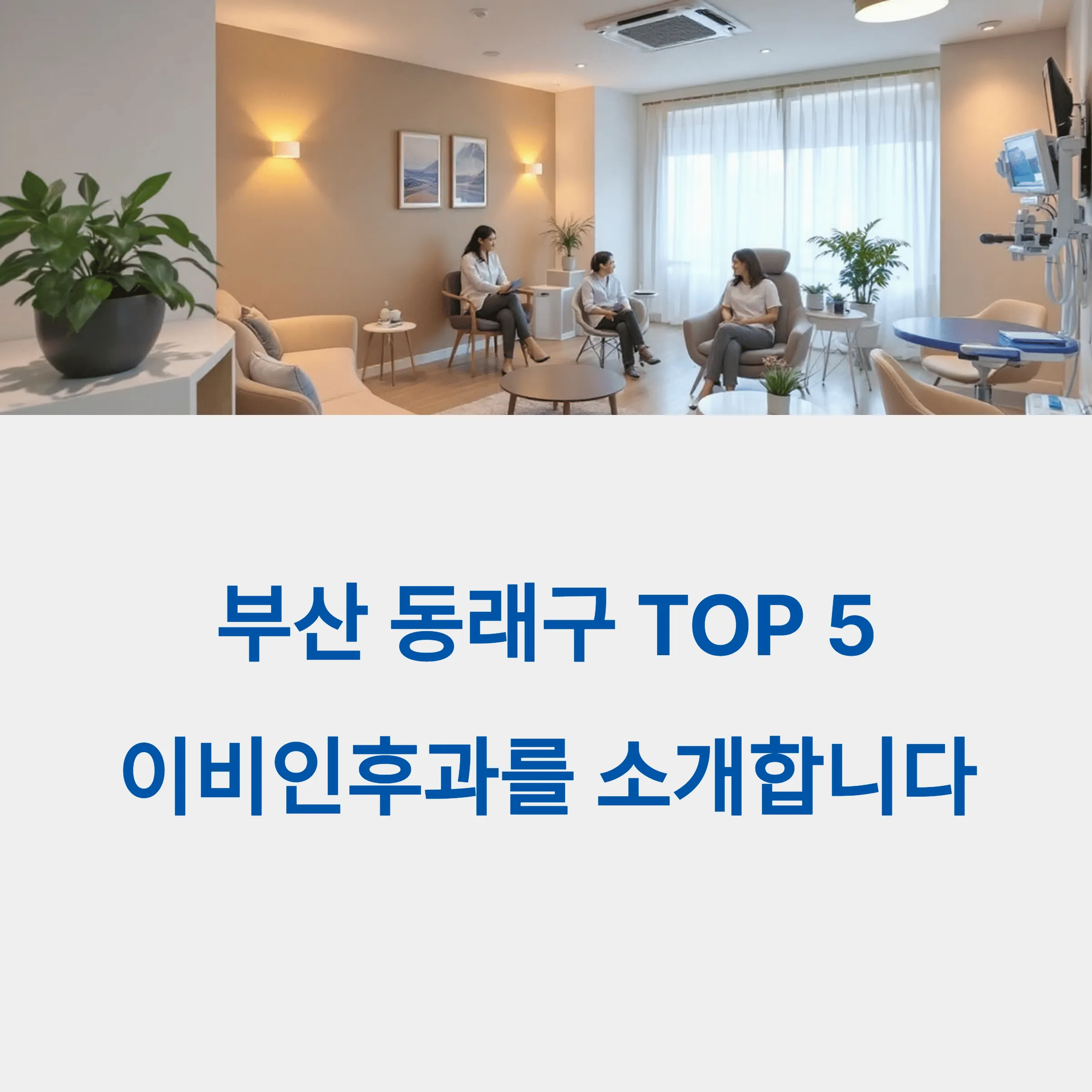 부산 동래구 이비인후과 추천