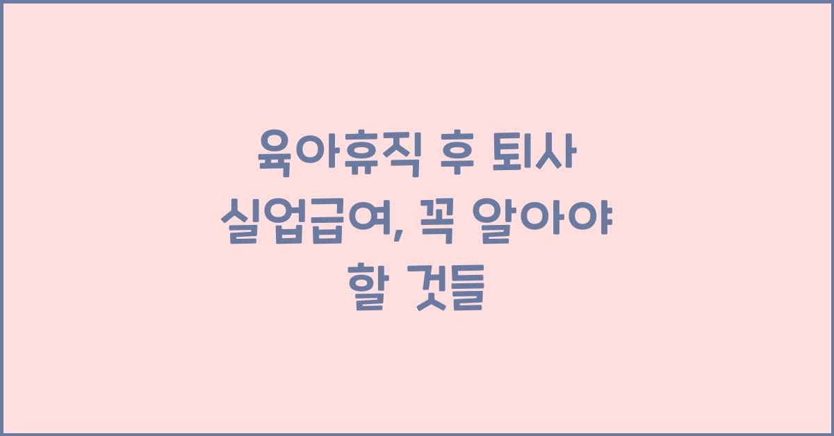 육아휴직 후 퇴사 실업급여