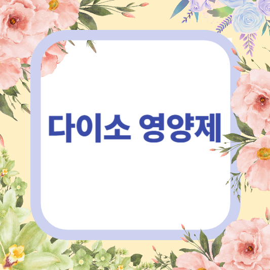 다이소인터넷쇼핑몰에서 다이소영양제 구매?+후기