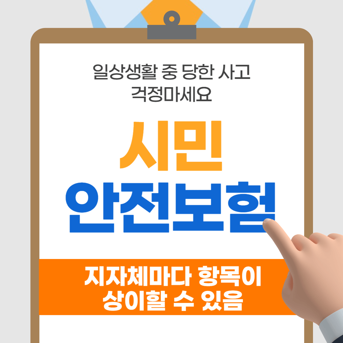 시민안전보험 일상생활보험 04