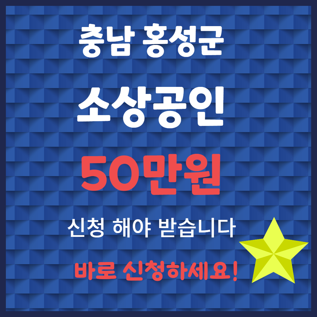 홍성군 소상공인 지원금 (경영정상화 자금 50만원) 신청방법