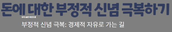 부정적 신념 극복: 경제적 자유로 가는 길