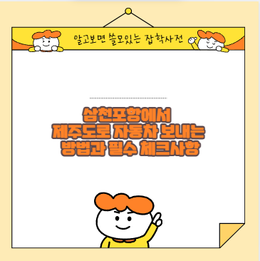 삼천포항에서 제주도로 자동차 보내는 방법과 필수 체크사항