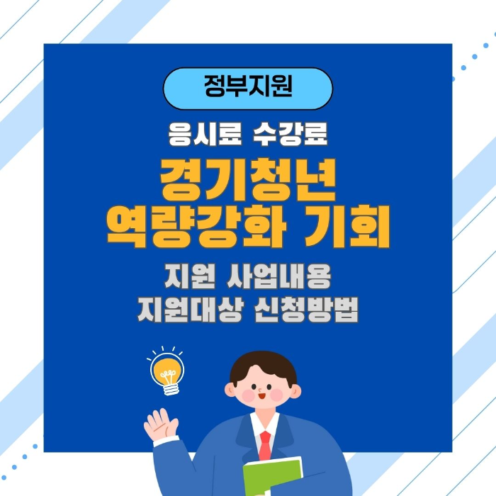 정부지원/응시료/수강료/경기/청년/역량강화/기회/지원