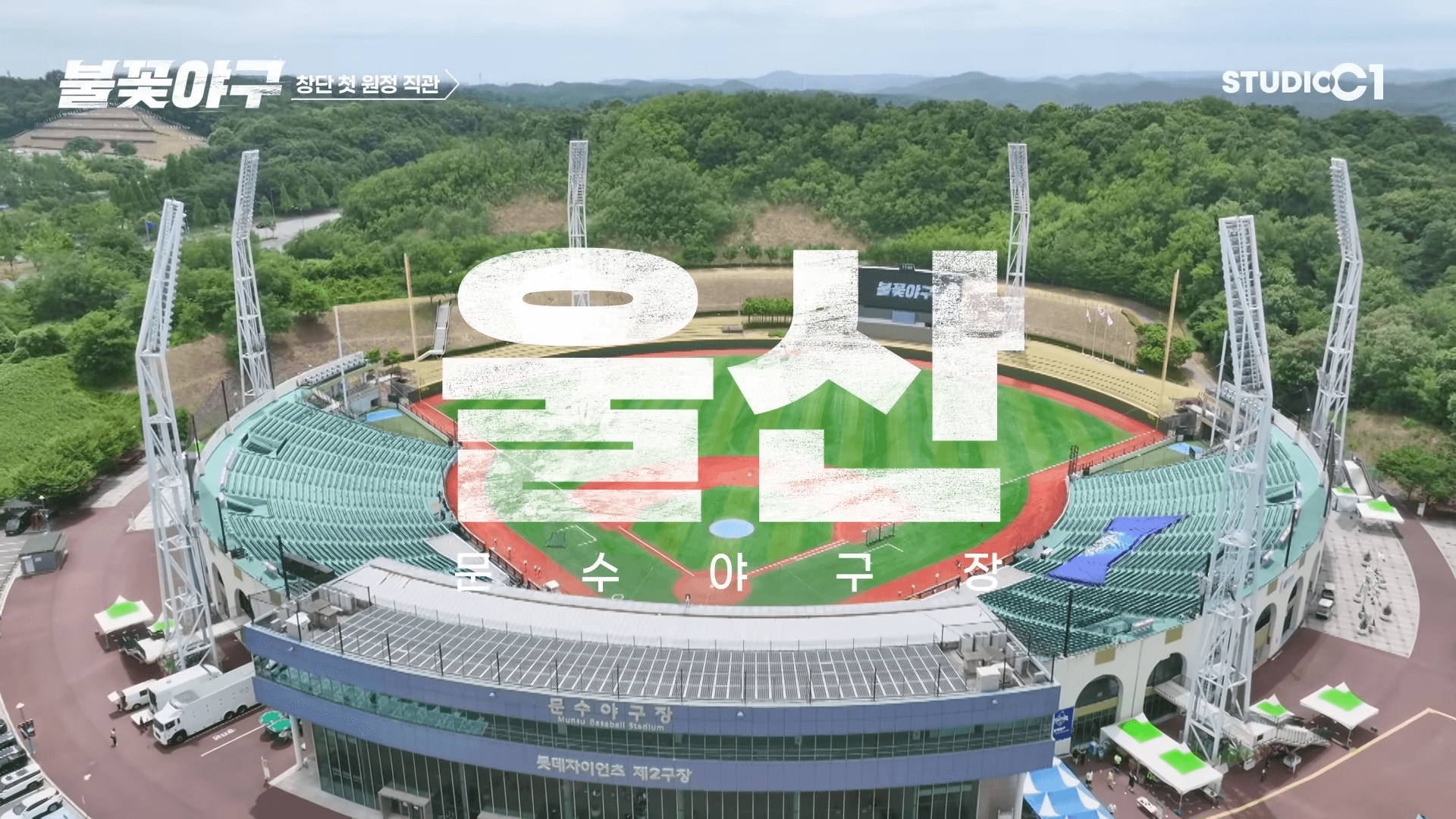 불꽃야구 생중계