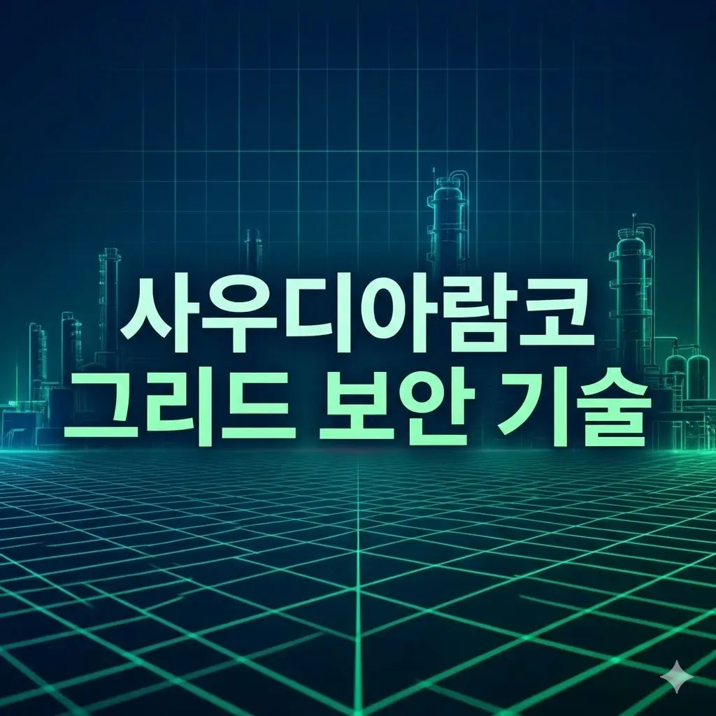 사우디아람코 그리드 보안 기술
