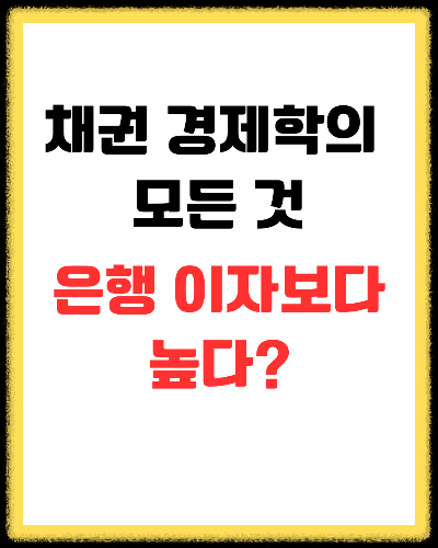"은행 이자보다 높다?" (채권 경제학의 모든 것)