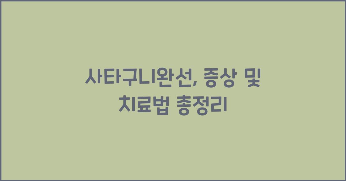 사타구니완선