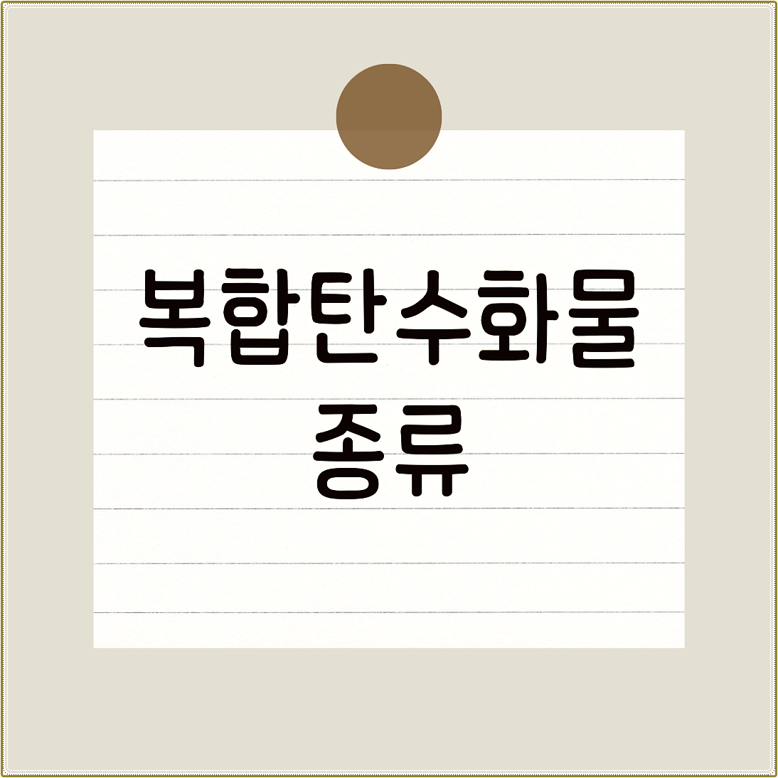 복합탄수화물 종류