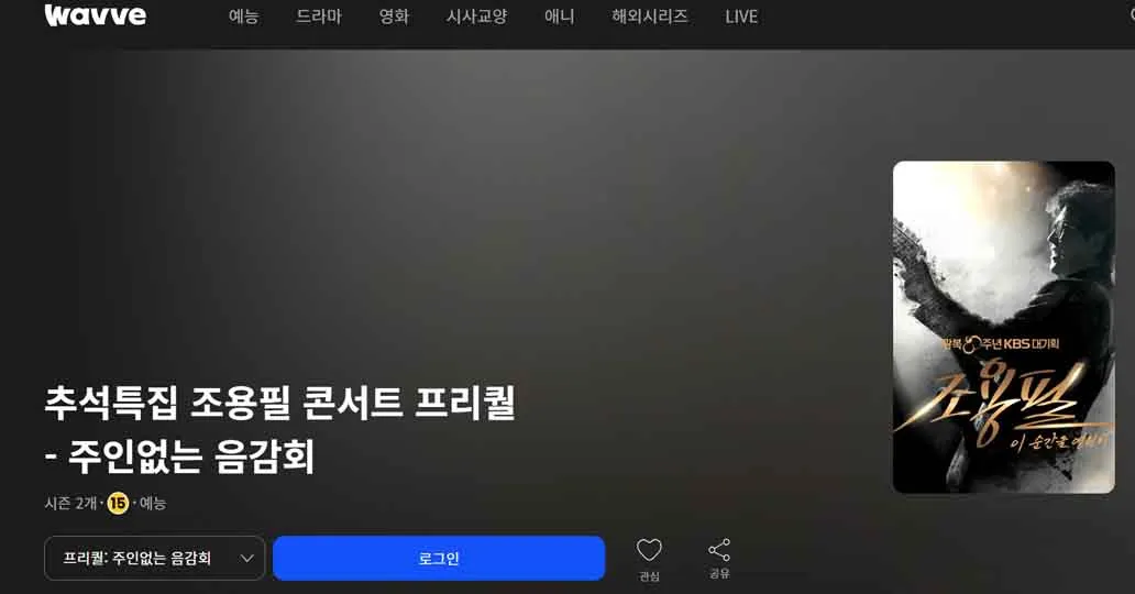 조용필 콘서트 다시보기, 공식 무료 시청 방법 & KBS·웨이브 재방송 일정,조용필 50주년 ‘이 순간을 영원히’